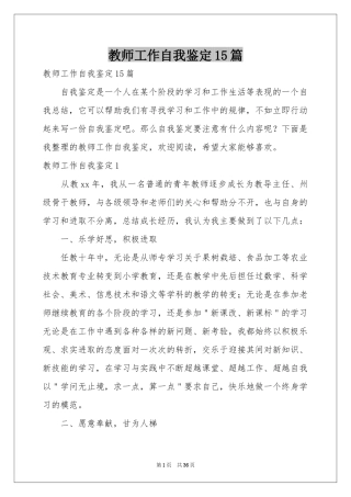 教师工作自我鉴定15篇