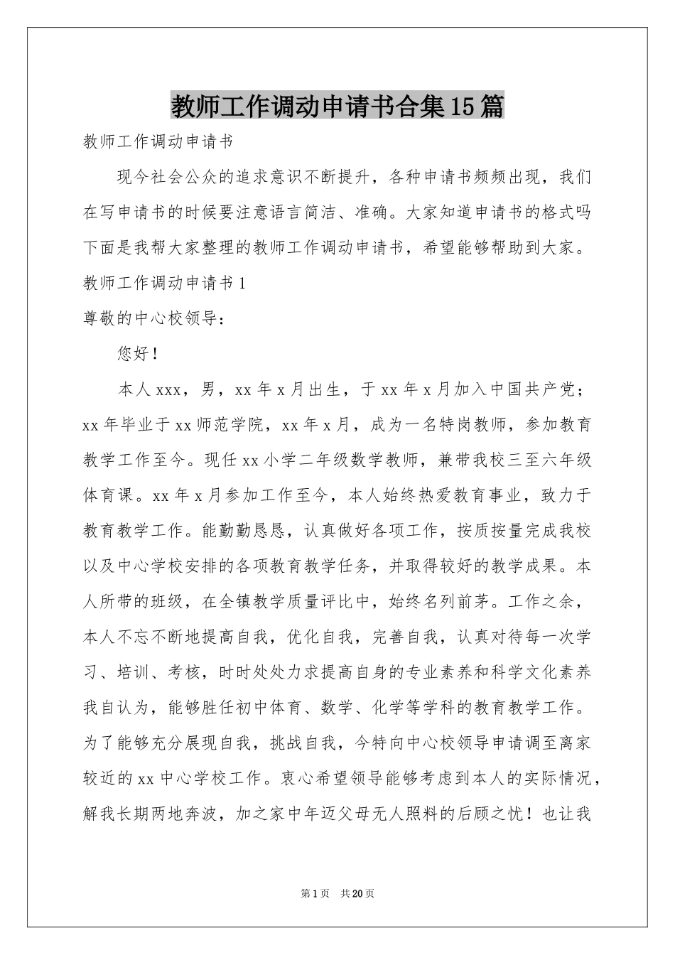 教师工作调动申请书合集15篇_第1页