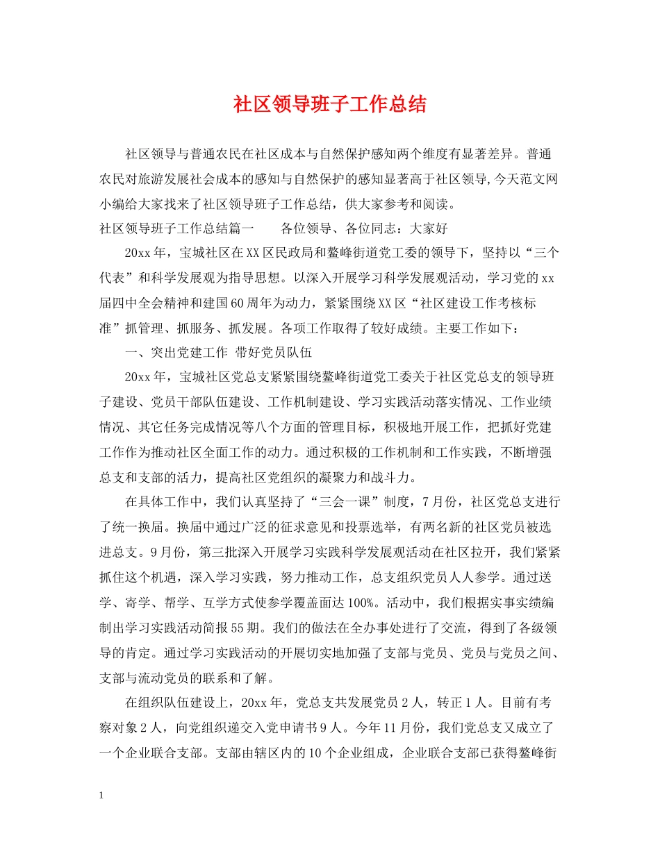 社区领导班子工作总结_第1页