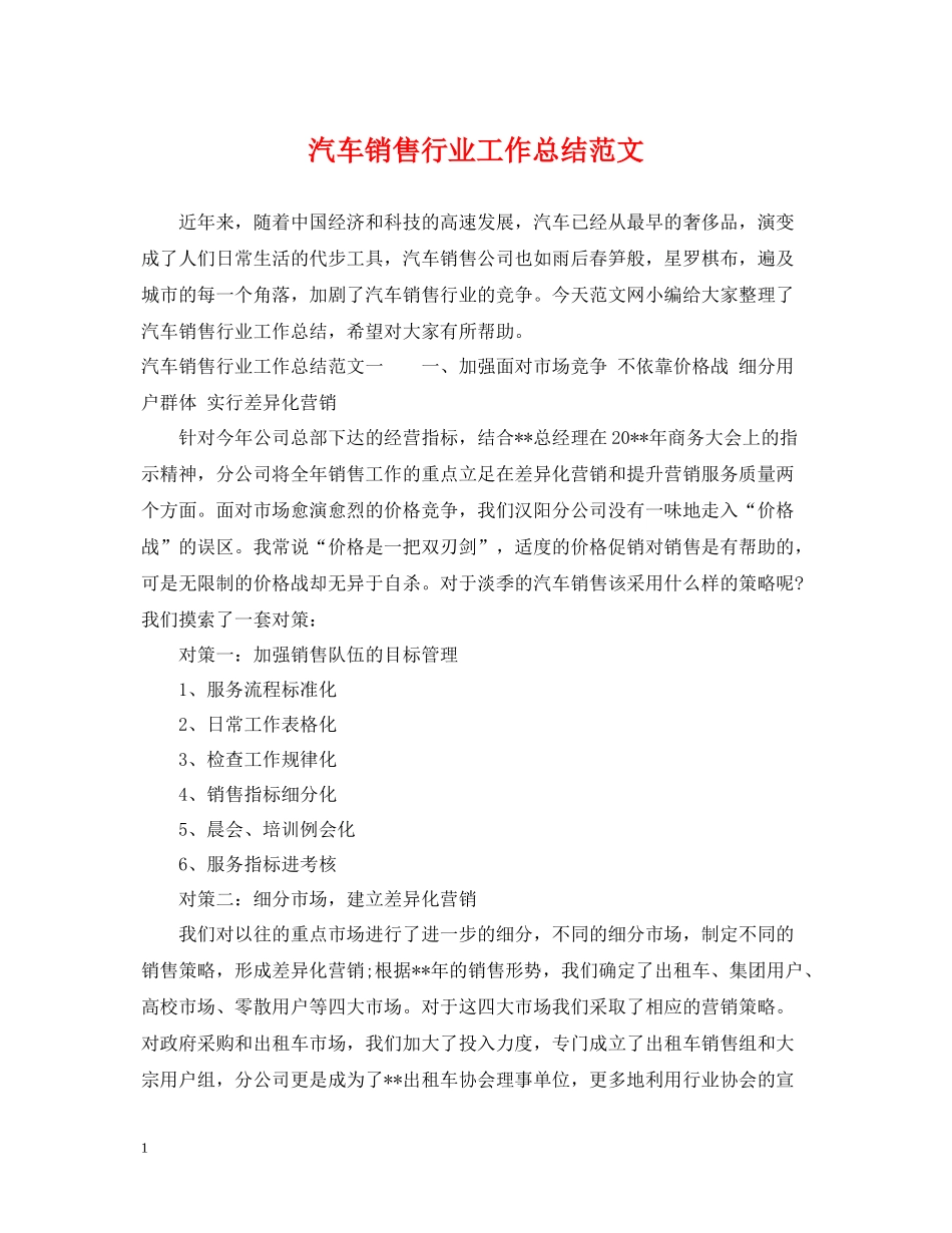 汽车销售行业工作总结范文_第1页