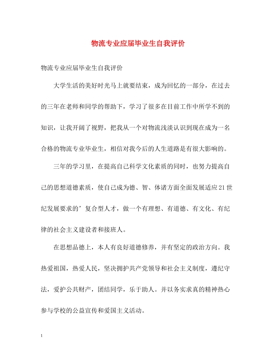 物流专业应届毕业生自我评价_第1页