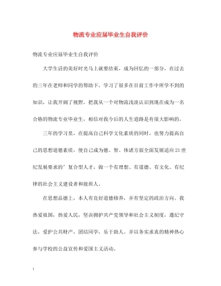 物流专业应届毕业生自我评价