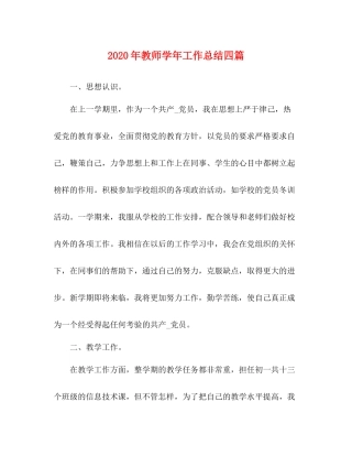 2020年教师学年工作总结四篇