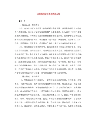 水利局信访工作总结怎么写