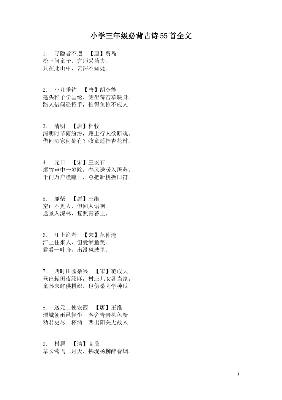 小学三年级必背古诗55首全文_第1页
