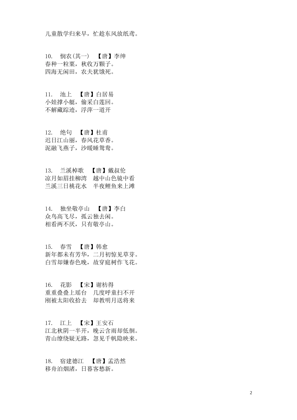 小学三年级必背古诗55首全文_第2页