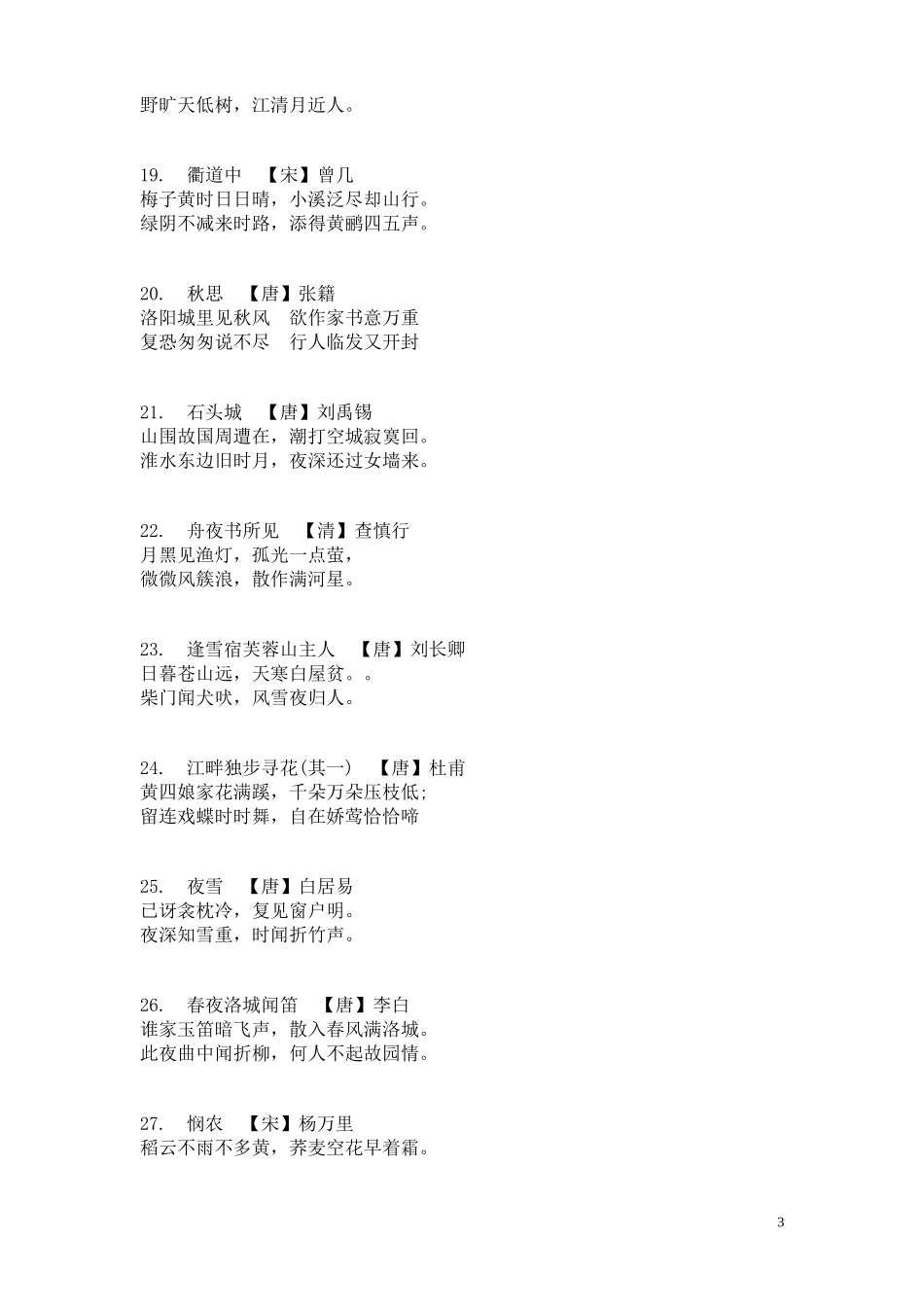小学三年级必背古诗55首全文_第3页