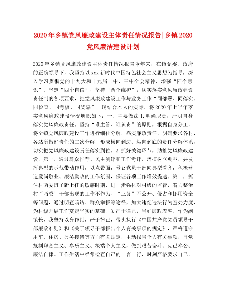 2020年乡镇党风廉政建设主体责任情况报告-乡镇2020党风廉洁建设计划 _第1页