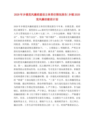 2020年乡镇党风廉政建设主体责任情况报告-乡镇2020党风廉洁建设计划 