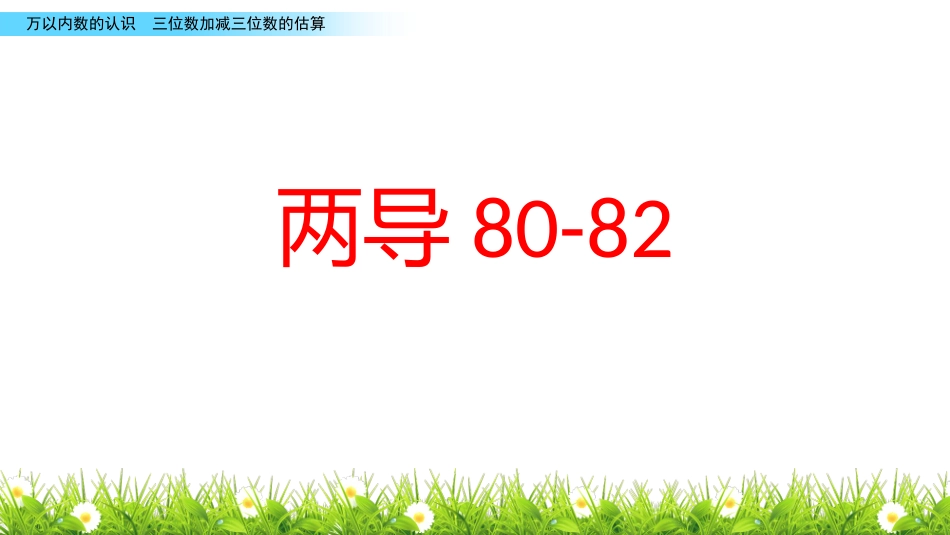 用估算解决问题练习课(1)_第1页