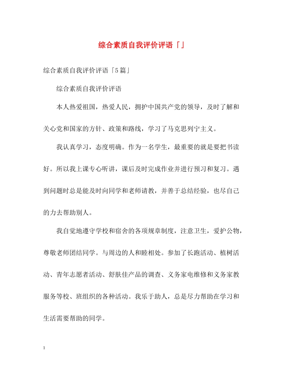 综合素质自我评价评语「」_第1页