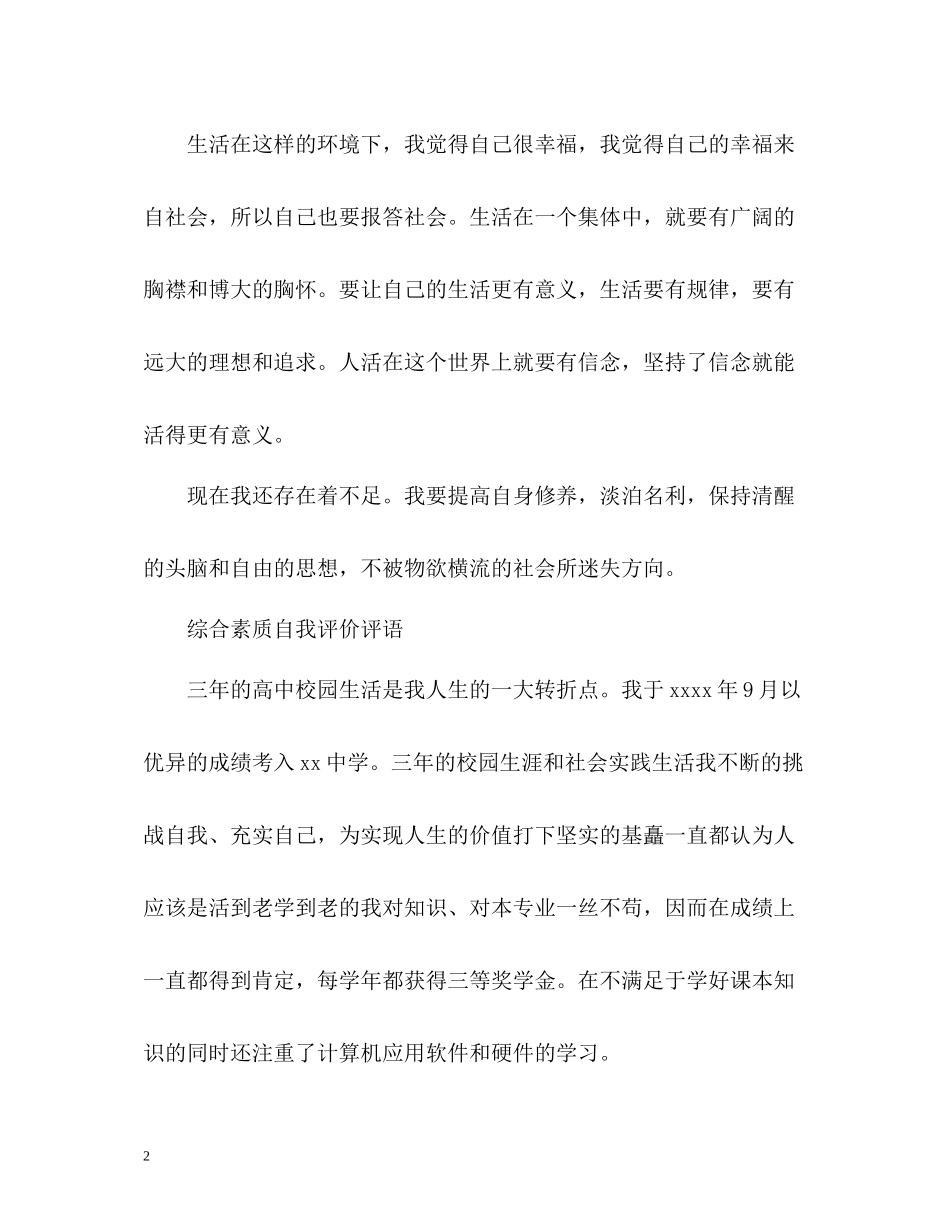综合素质自我评价评语「」_第2页