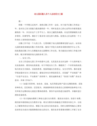 幼儿园后勤人员个人总结范文三篇