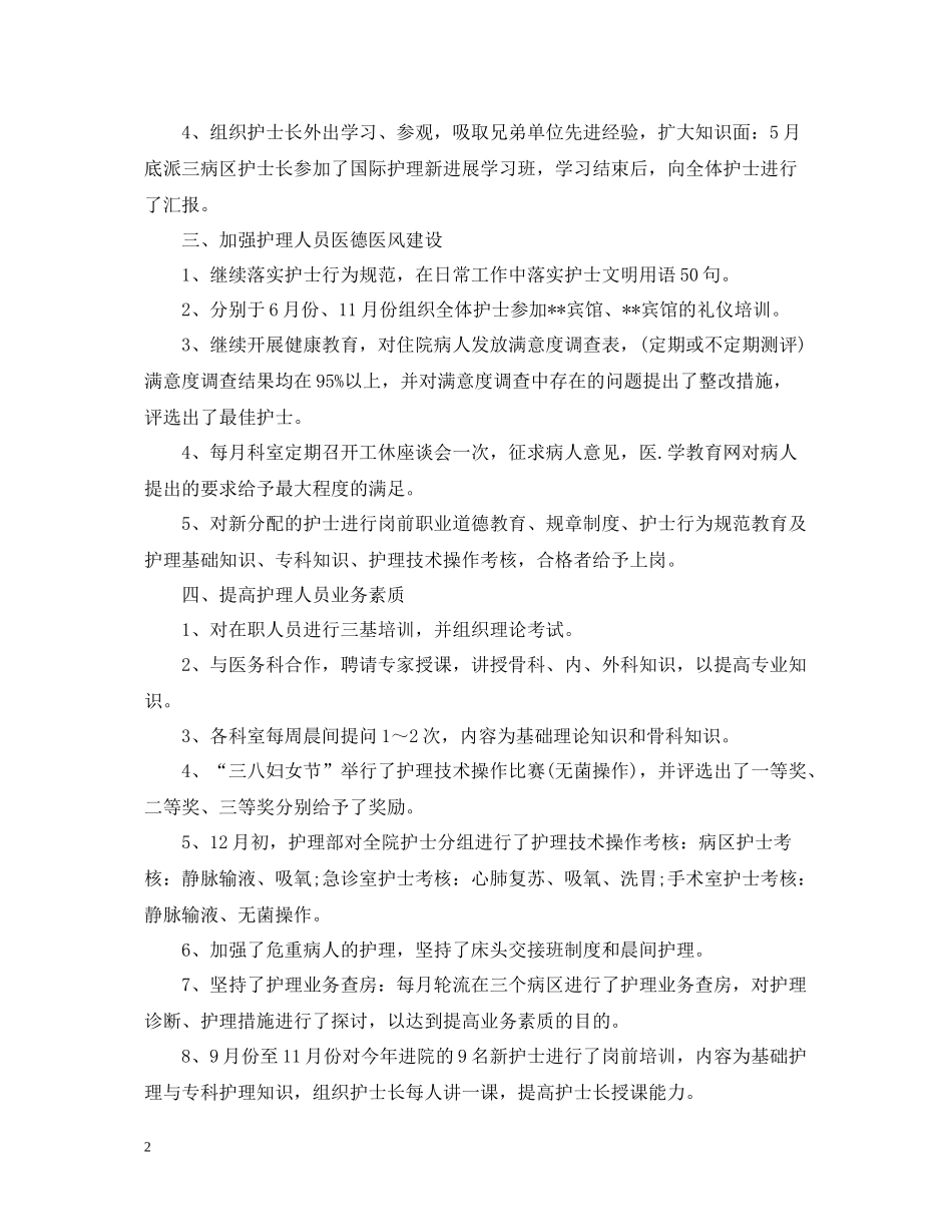 外科护士长年终个人工作总结样本_第2页