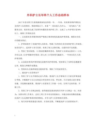 外科护士长年终个人工作总结样本