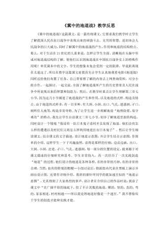 《冀中的地道战》教学反思