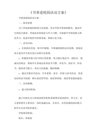 《书香进校园活动方案》