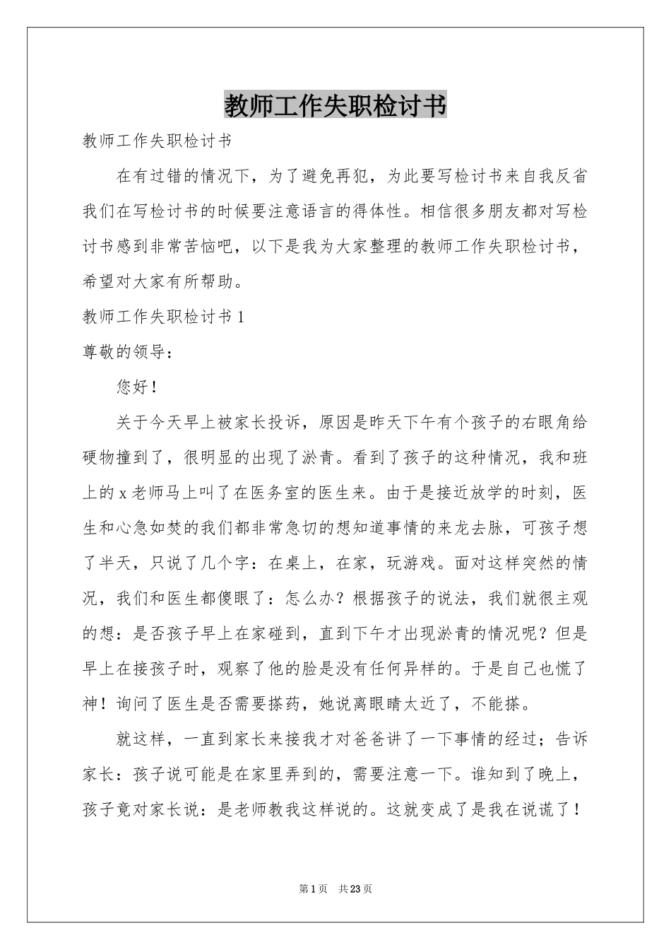 教师工作失职检讨书_第1页