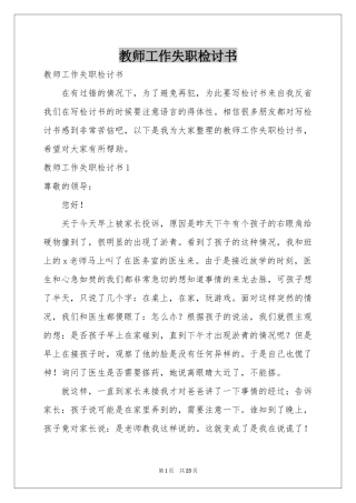 教师工作失职检讨书