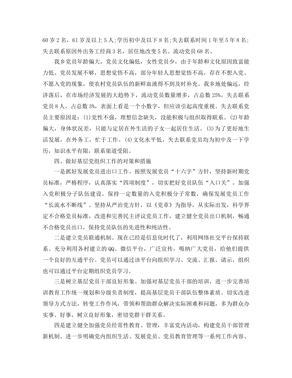 2020年乡镇党员排查工作总结范文 _第2页