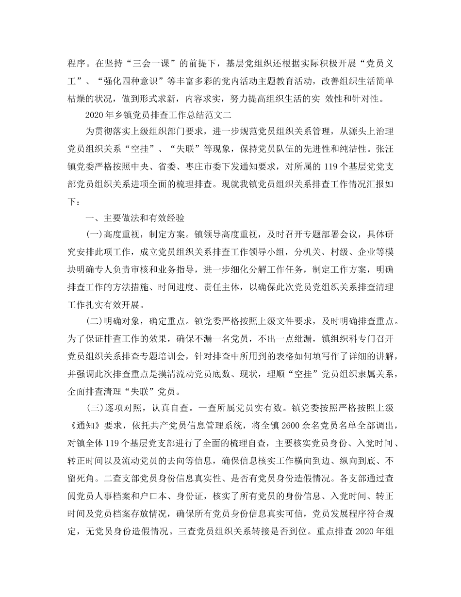 2020年乡镇党员排查工作总结范文 _第3页