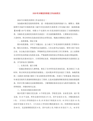 2020年乡镇党员排查工作总结范文 