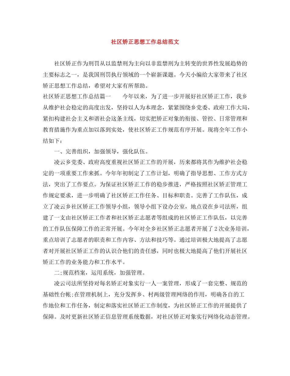 社区矫正思想工作总结范文_第1页