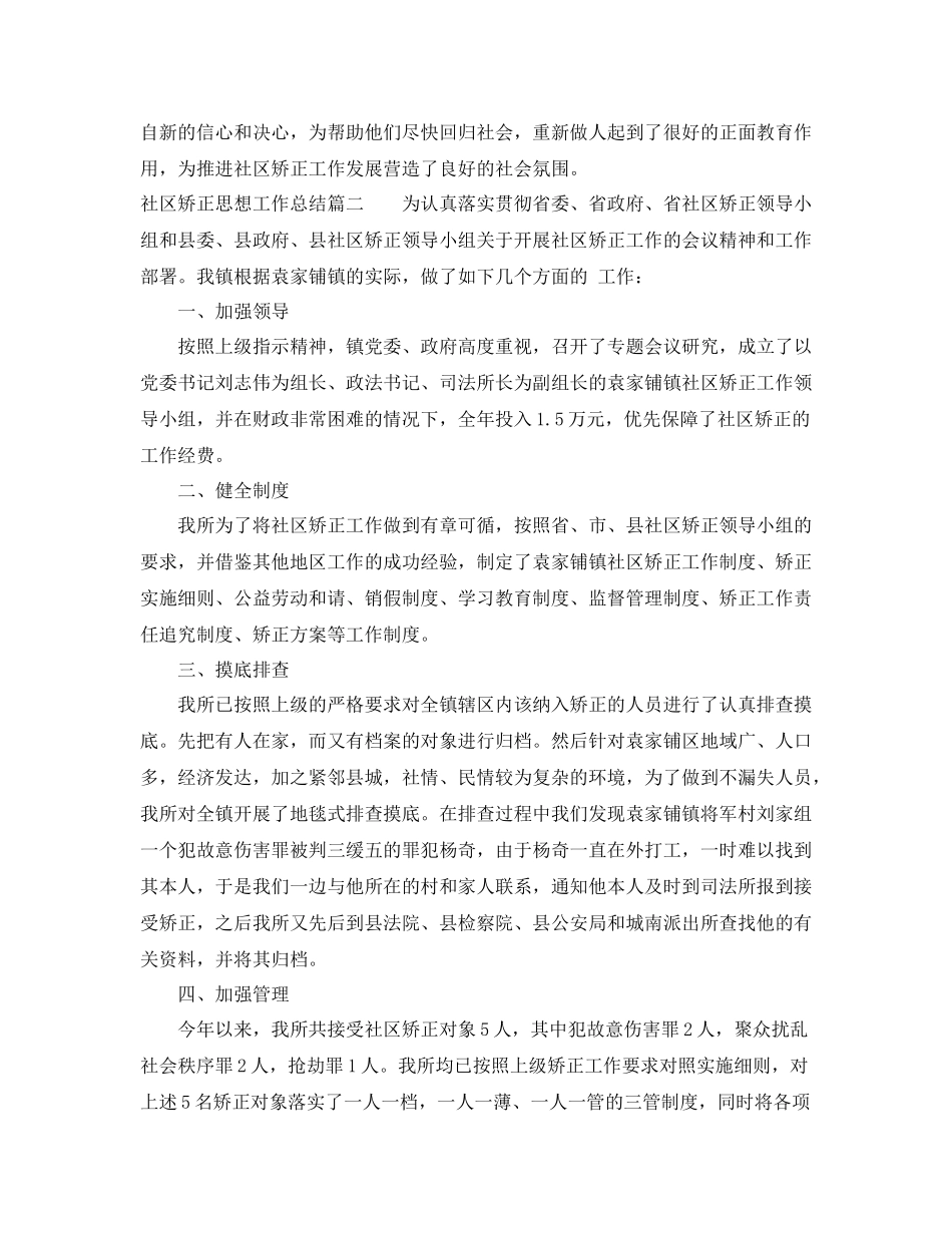 社区矫正思想工作总结范文_第3页