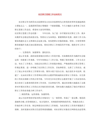 社区矫正思想工作总结范文