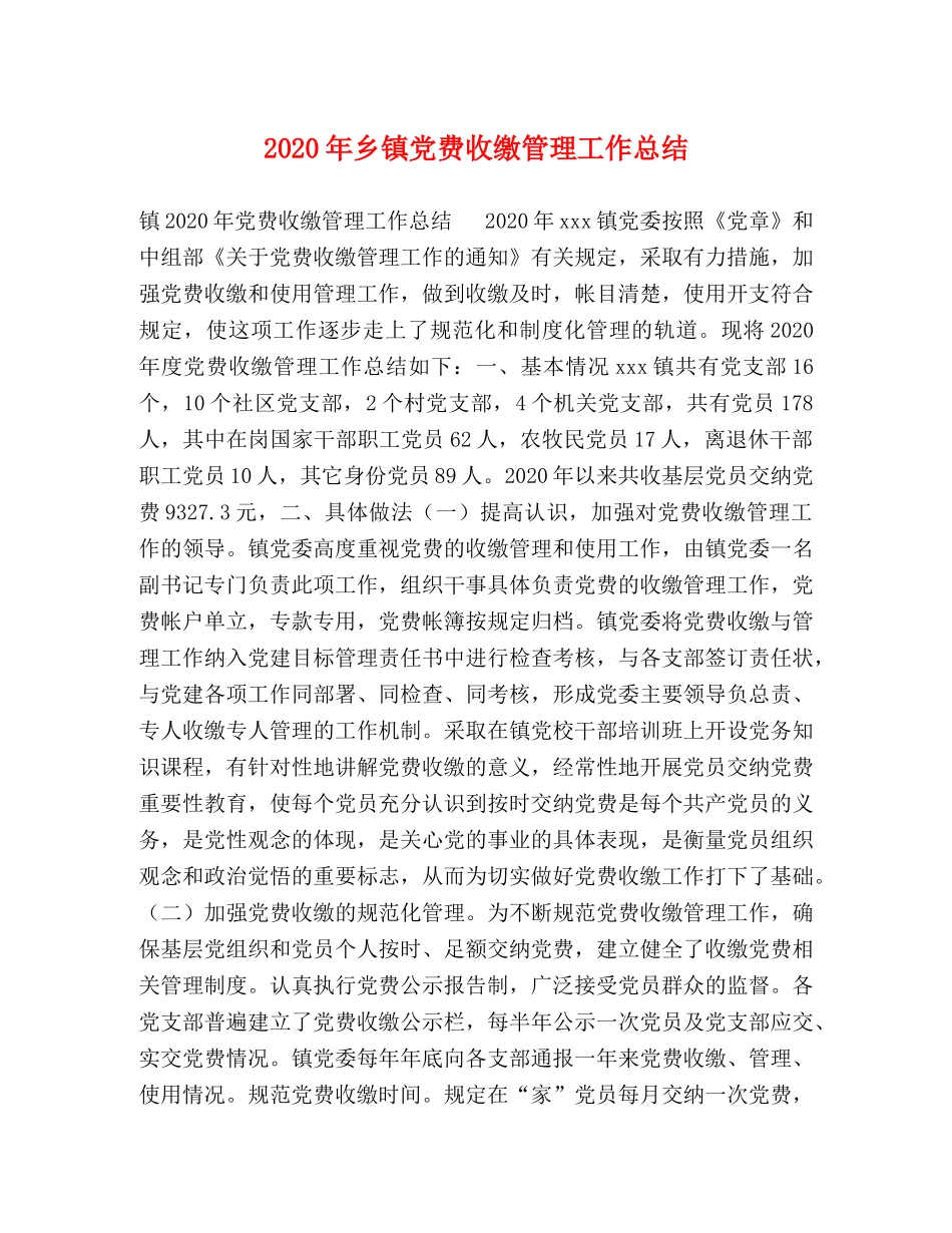 2020年乡镇党费收缴管理工作总结 _第1页