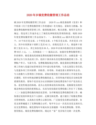 2020年乡镇党费收缴管理工作总结 