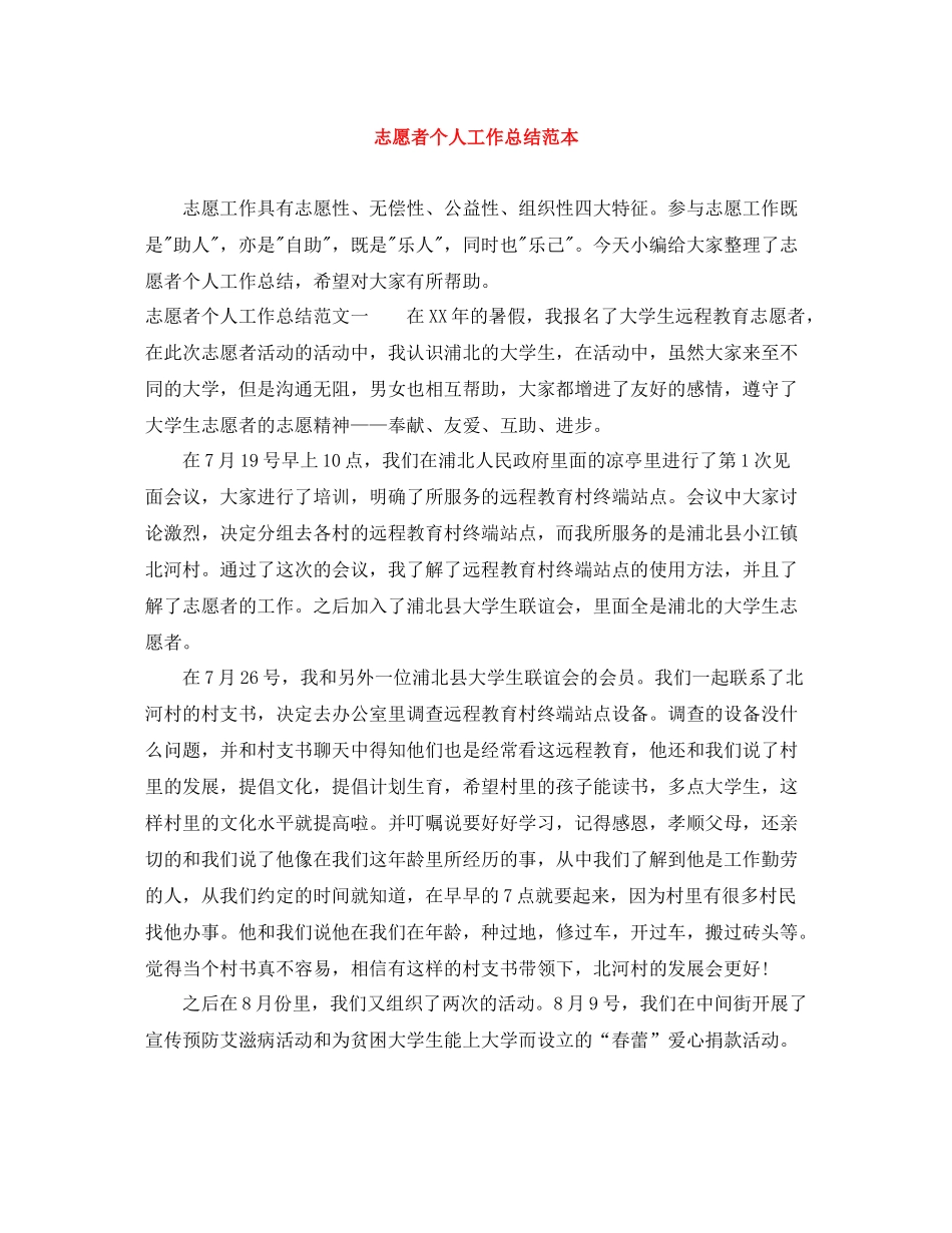 志愿者个人工作总结范本_第1页