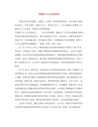 志愿者个人工作总结范本