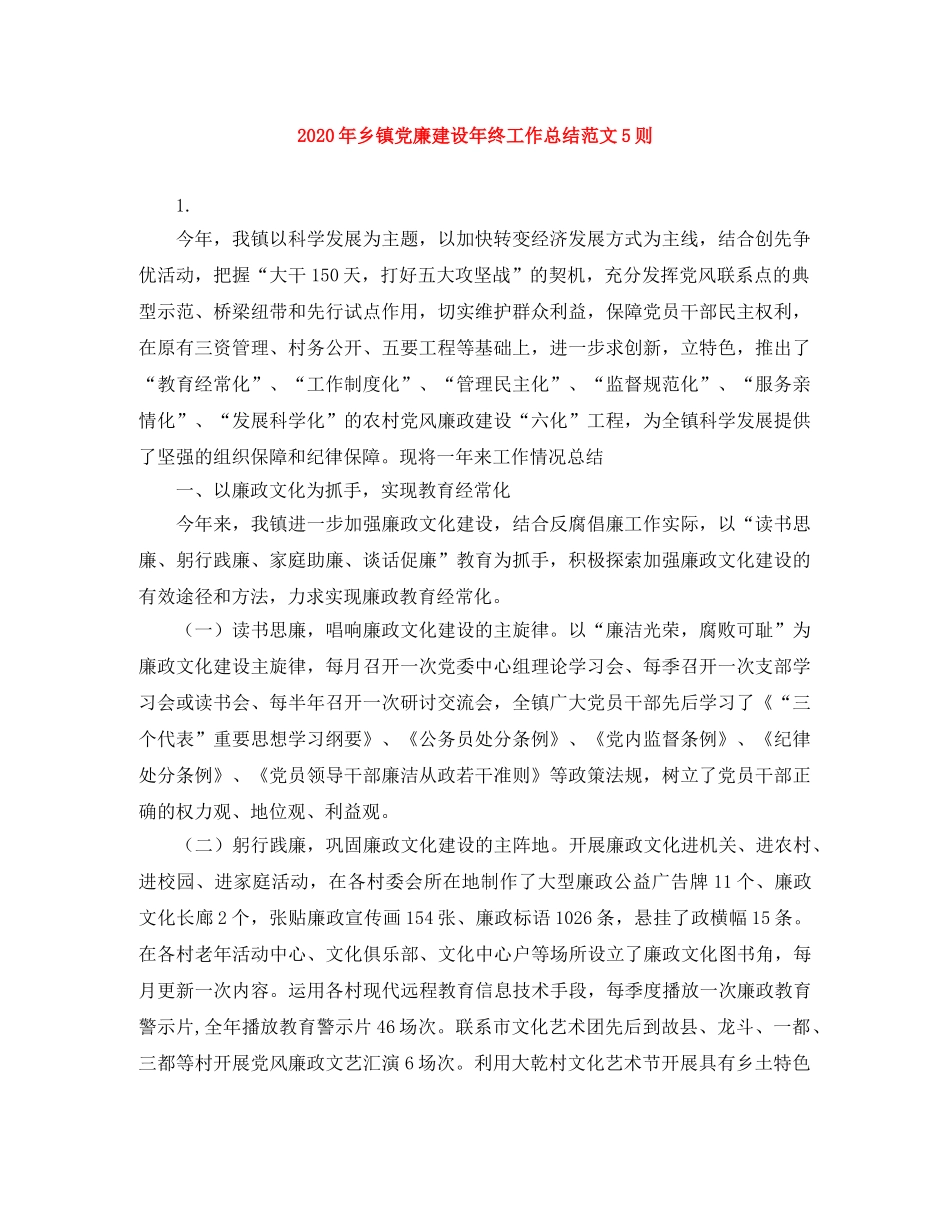 2020年乡镇党廉建设年终工作总结范文5则 _第1页