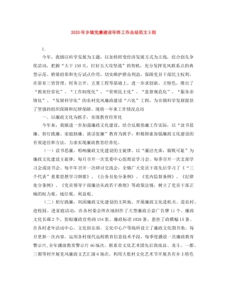 2020年乡镇党廉建设年终工作总结范文5则 