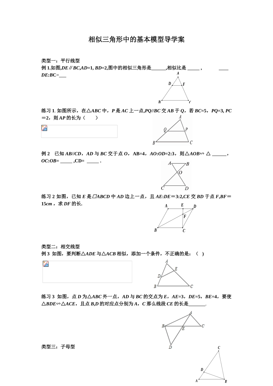 相似三角形中的基本模型导学案_第1页