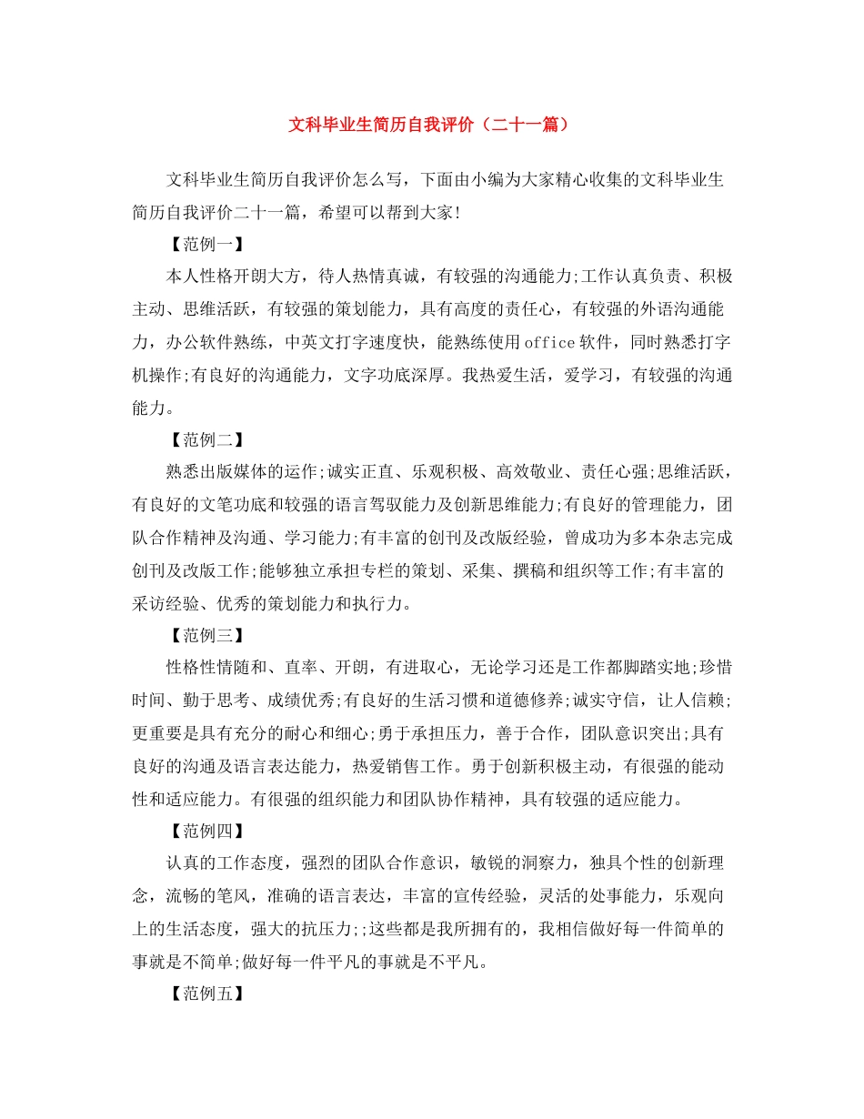 文科毕业生简历自我评价（二十一篇）_第1页