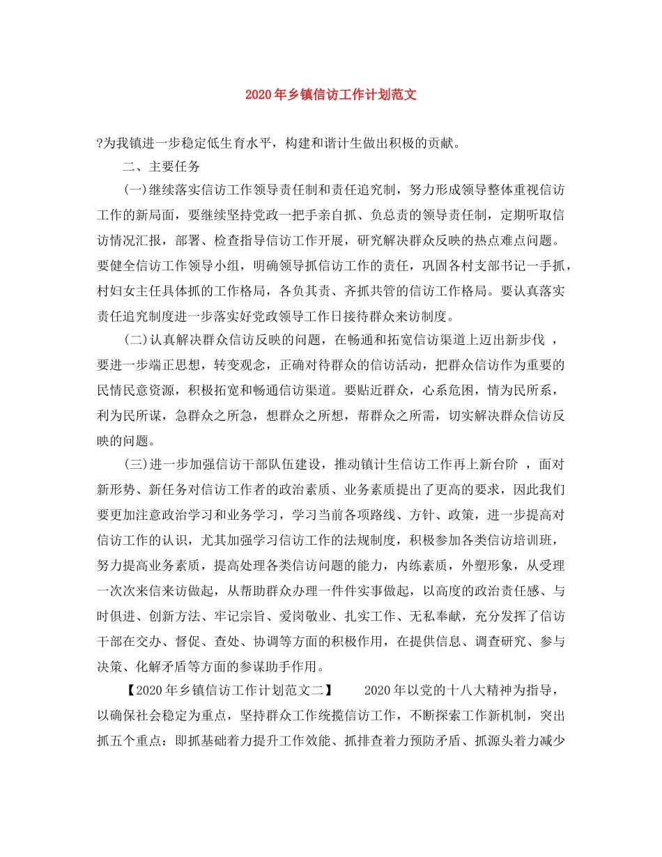 2020年乡镇信访工作计划范文 _第1页