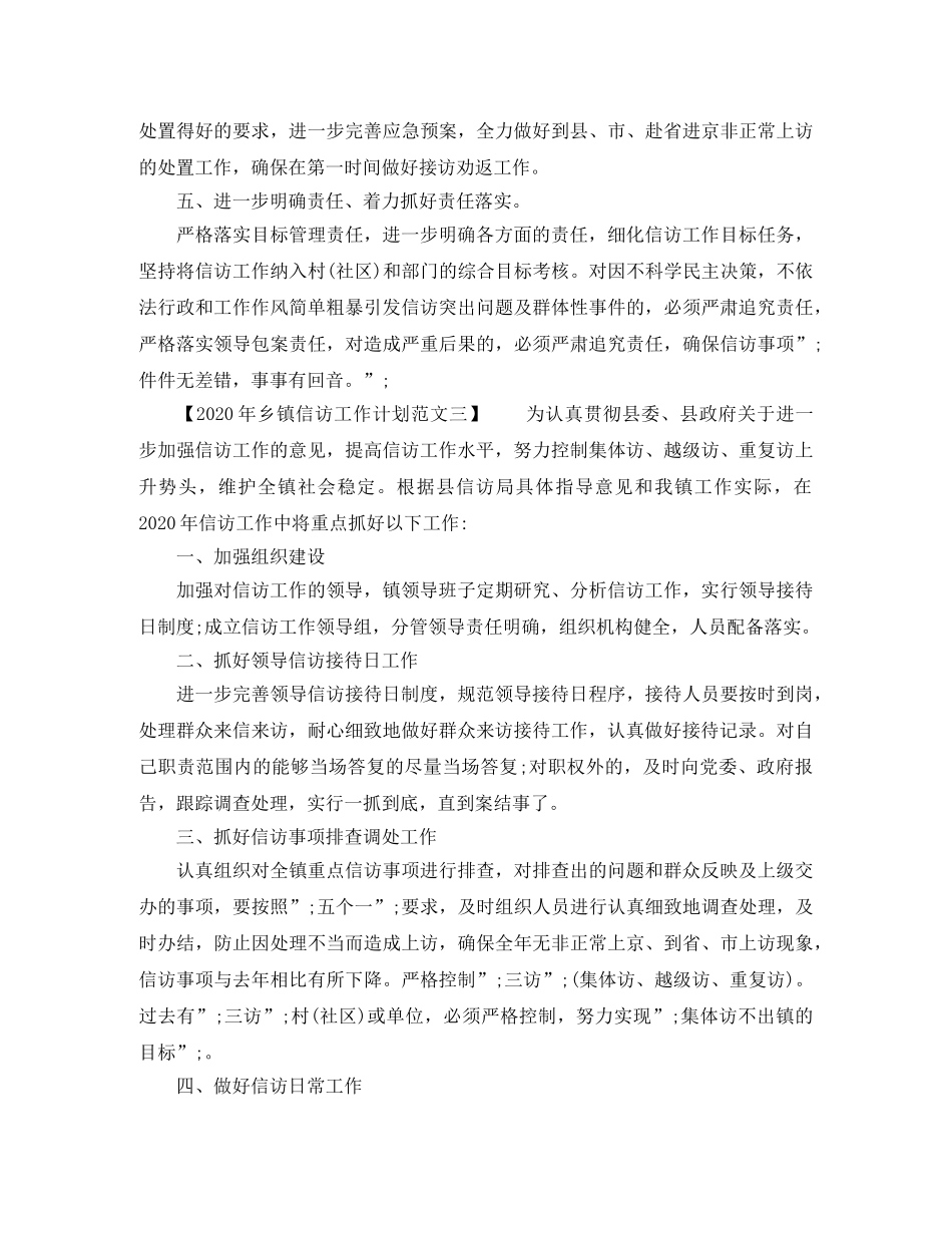 2020年乡镇信访工作计划范文 _第3页