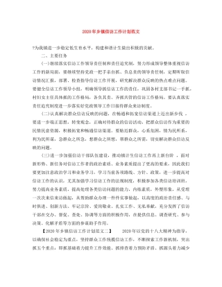 2020年乡镇信访工作计划范文 