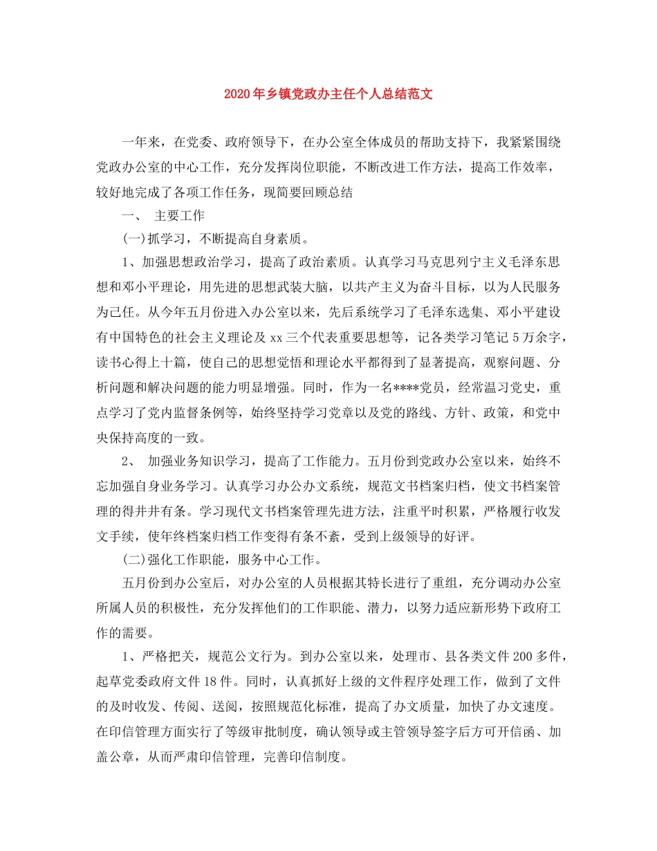 2020年乡镇党政办主任个人总结范文 _第1页