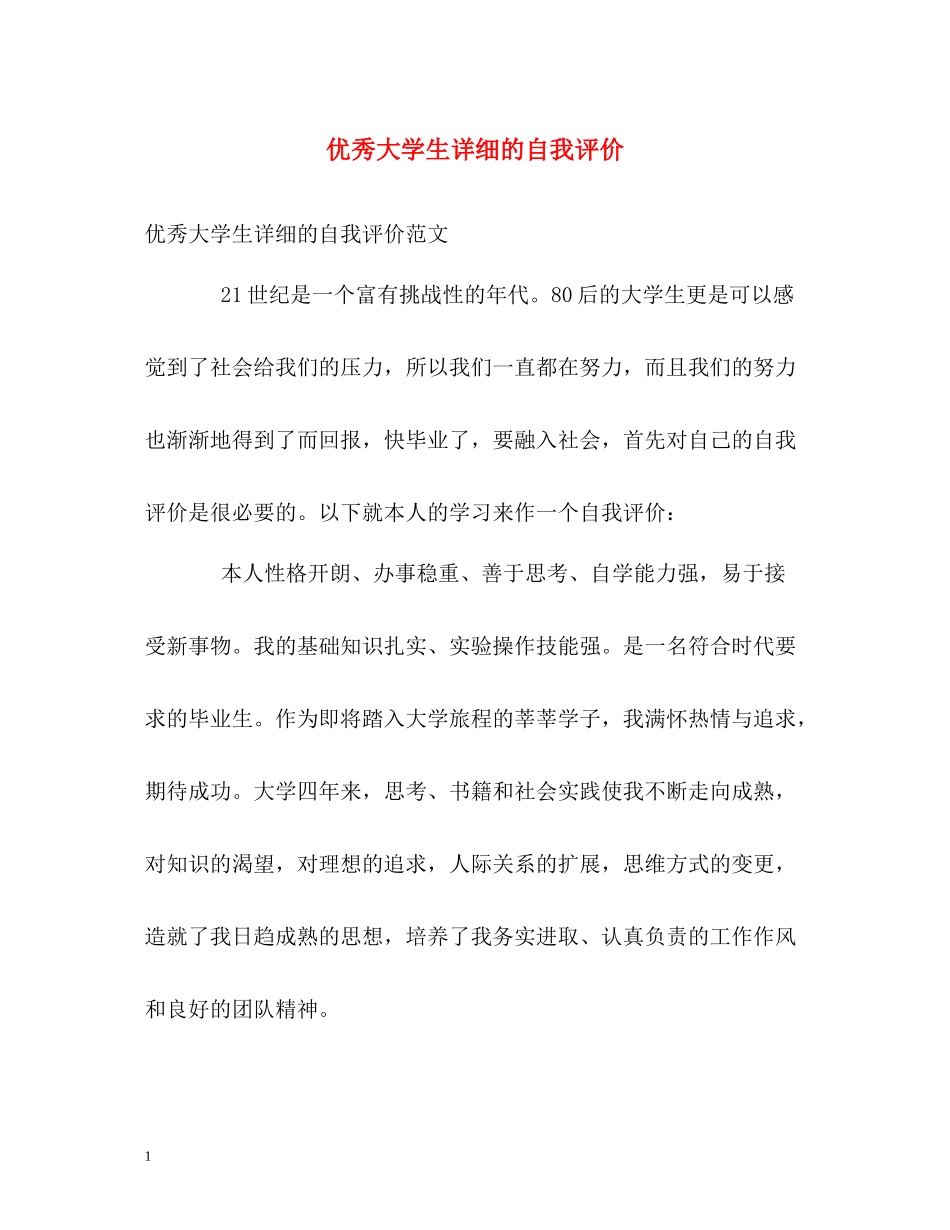 优秀大学生详细的自我评价_第1页