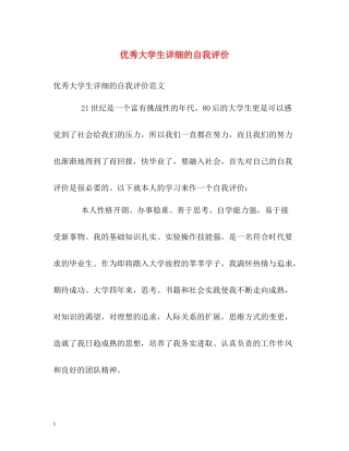 优秀大学生详细的自我评价