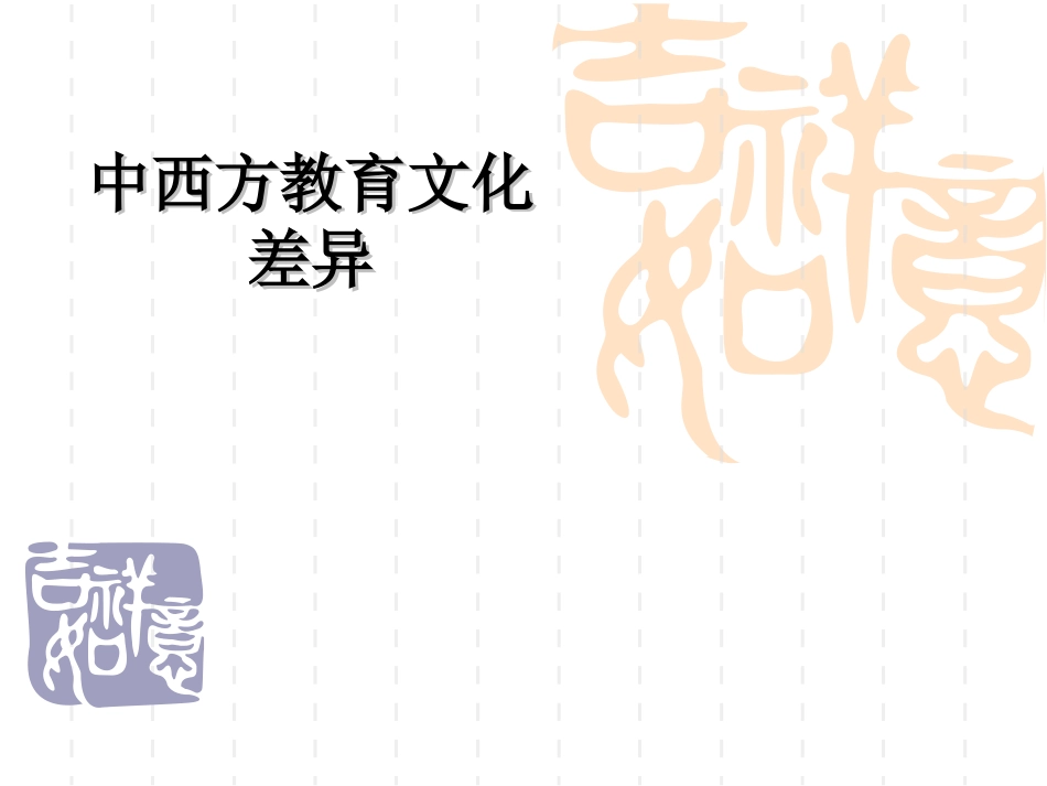 中西方教育文化差_第1页