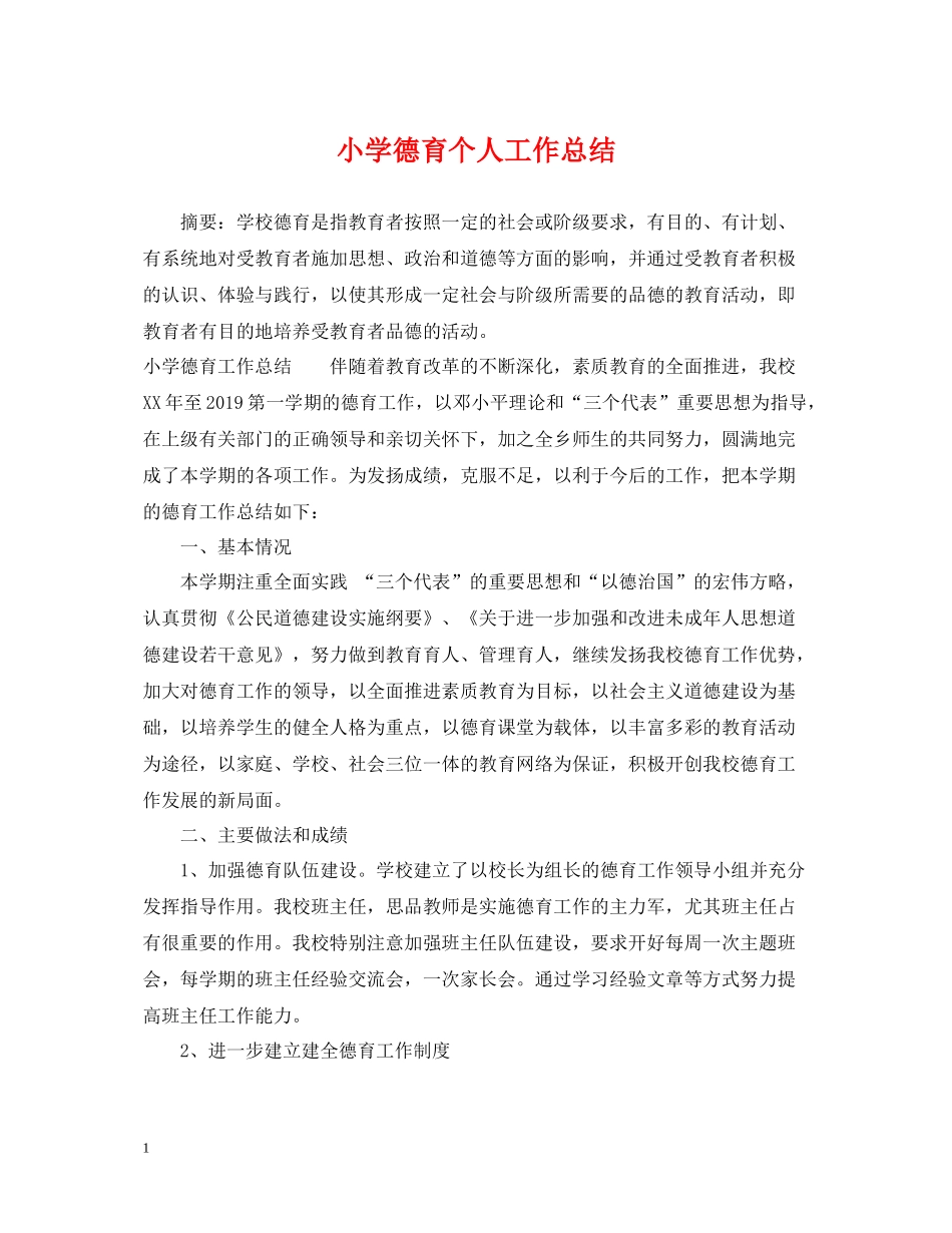 小学德育个人工作总结2_第1页
