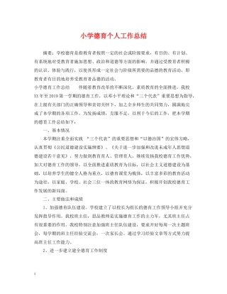 小学德育个人工作总结2