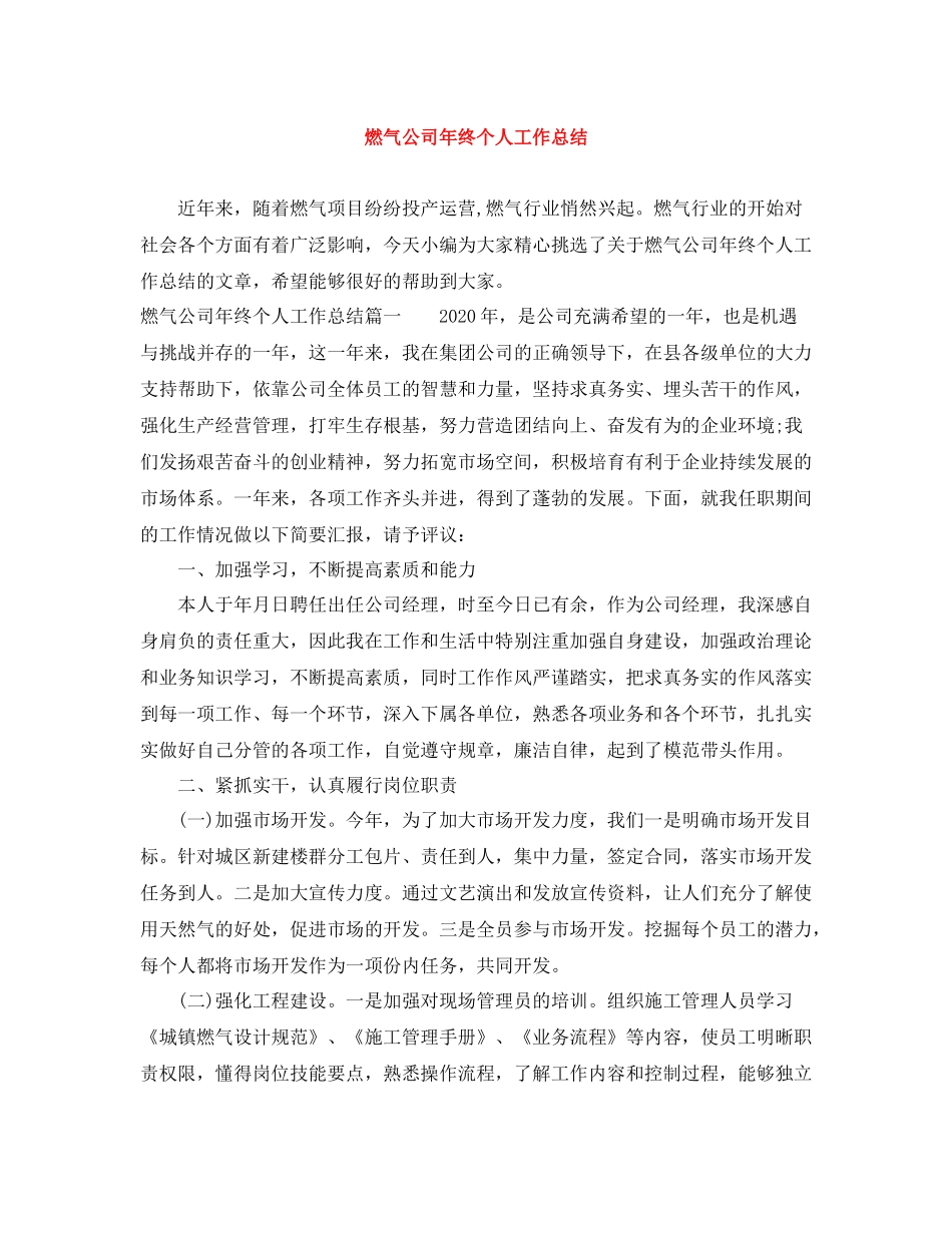 燃气公司年终个人工作总结_第1页
