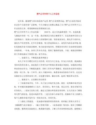 燃气公司年终个人工作总结