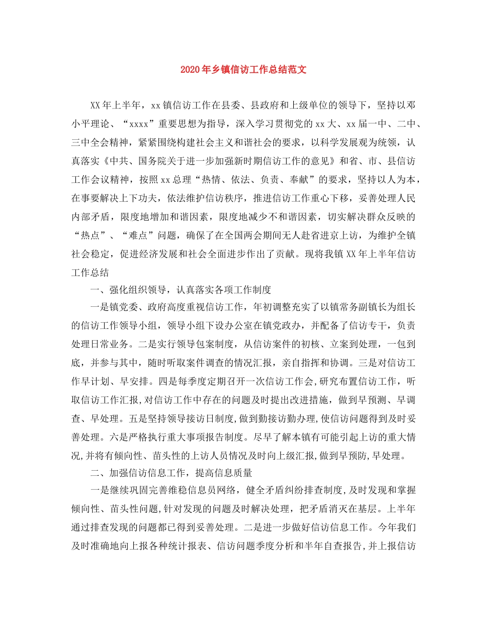 2020年乡镇信访工作总结范文 _第1页