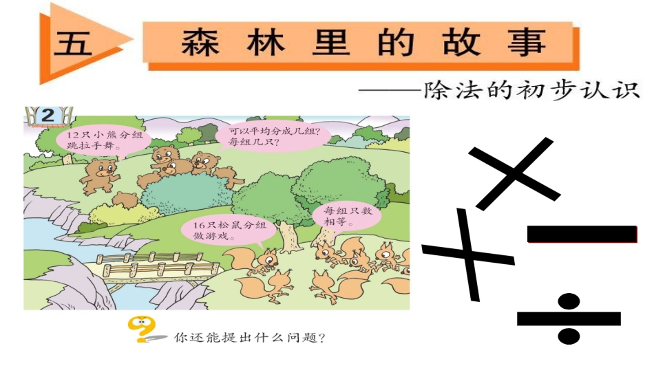 除法的初步认识信息窗2_第1页
